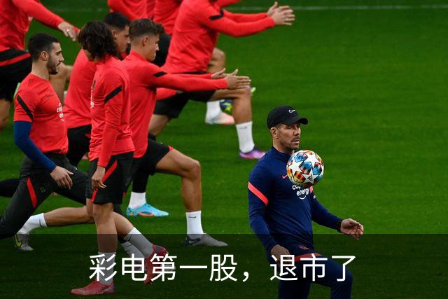 彩电第一股,退市了