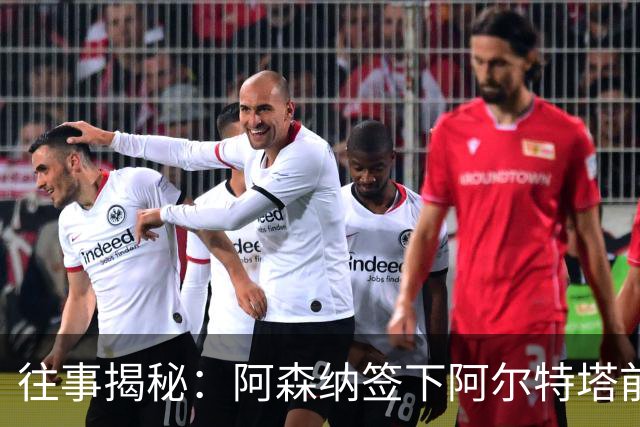 往事揭秘:阿森纳签下阿尔特塔前,有8个候选人,前海港主帅在列