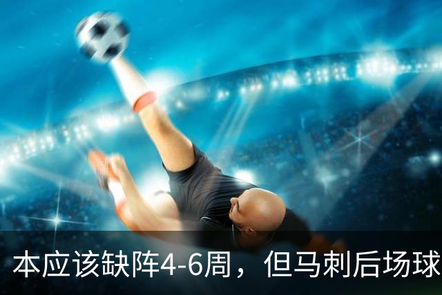 本应该缺阵4-6周,但马刺后场球星不想放弃争冠的机会?