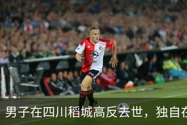 男子在四川稻城高反去世,独自在帐篷里躺卧三天,当地:系非法穿越,曾组织力量去救援