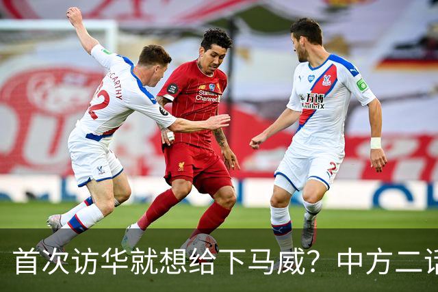 首次访华就想给下马威?中方二话不说撤走仪仗队:想好了再来